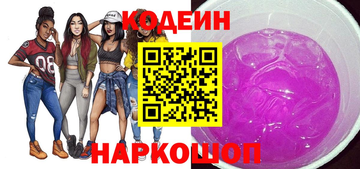 наркотики  Вход с VPN  Мыски  Кодеин Purple Drank  Кодеин напиток Lean (лин) 