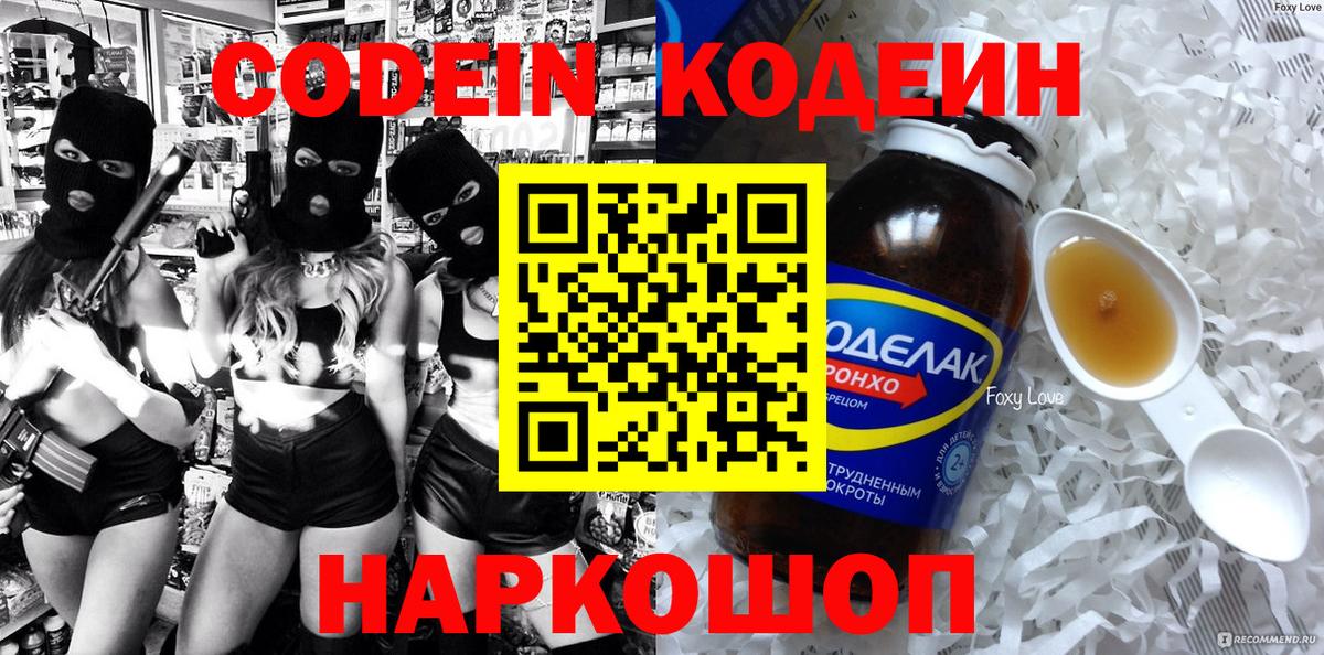 Кодеин напиток Lean (лин) Мыски